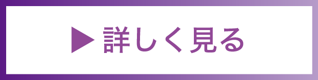 詳しく見る