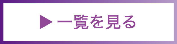 一覧を見る