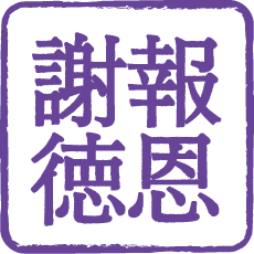 報恩謝徳
